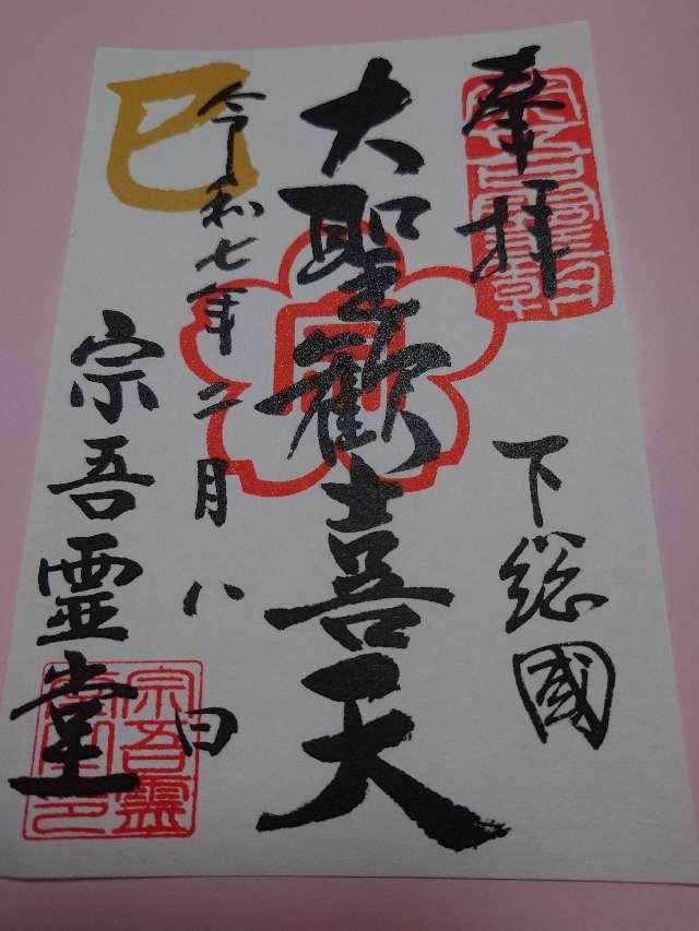 鳴鐘山 東勝寺 宗吾霊堂の御朱印2