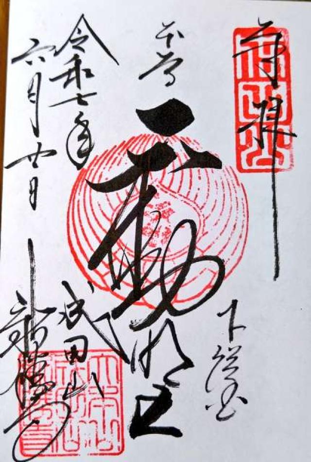 成田山 金剛王院 神護新勝寺(成田山 新勝寺)の御朱印3