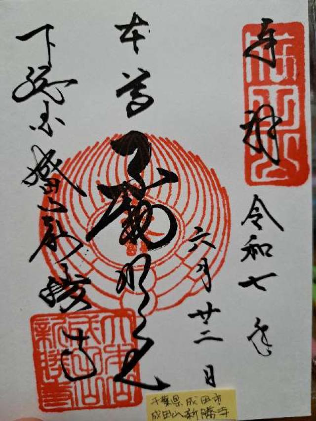 成田山 金剛王院 神護新勝寺(成田山 新勝寺)の御朱印2