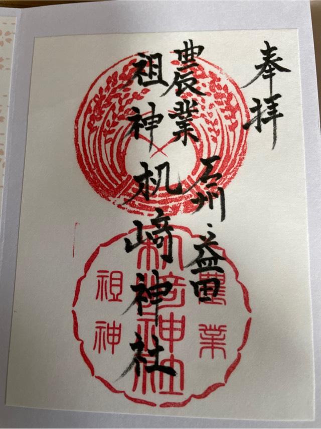 机崎神社の御朱印3