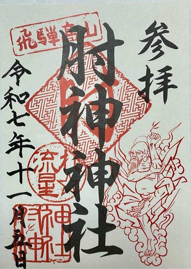 肘神神社の御朱印1