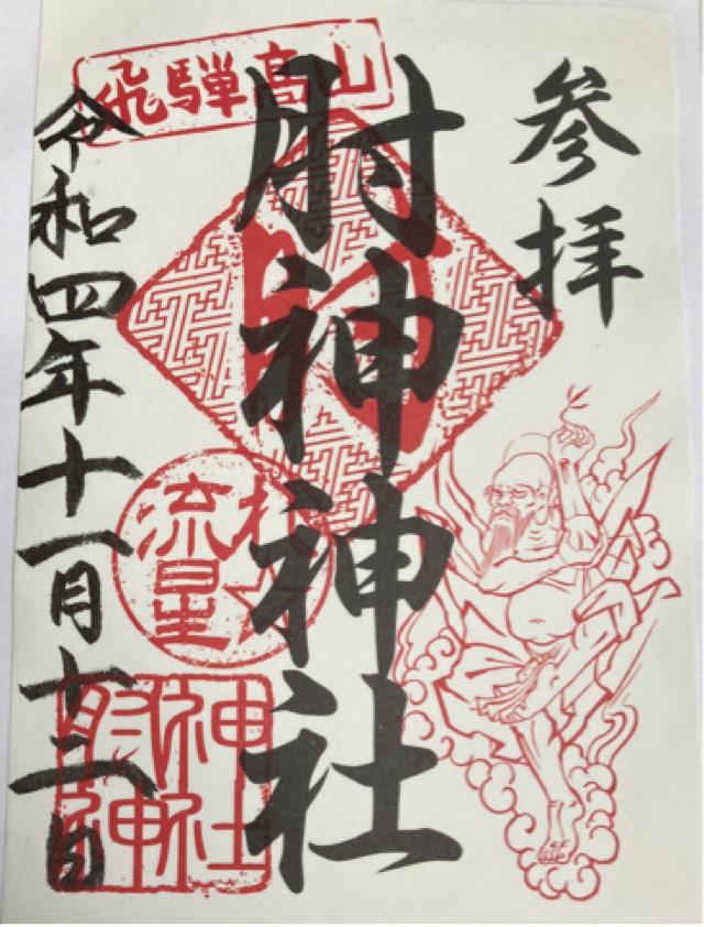 肘神神社の御朱印5