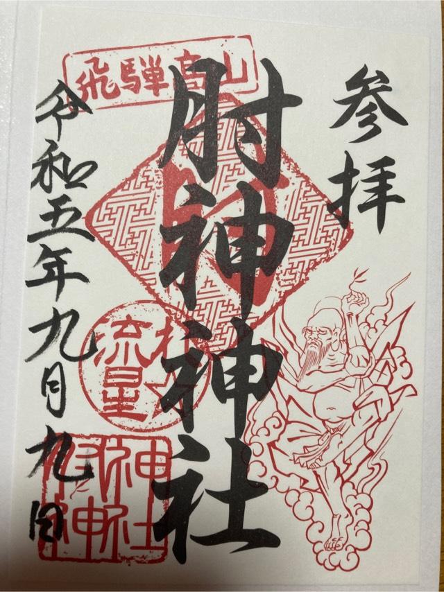 肘神神社の御朱印1
