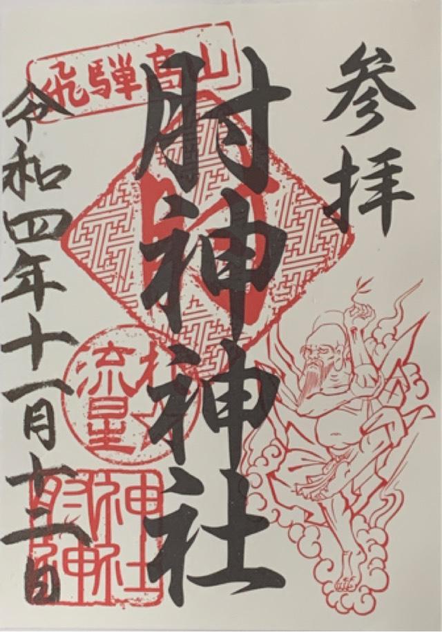 肘神神社の御朱印4