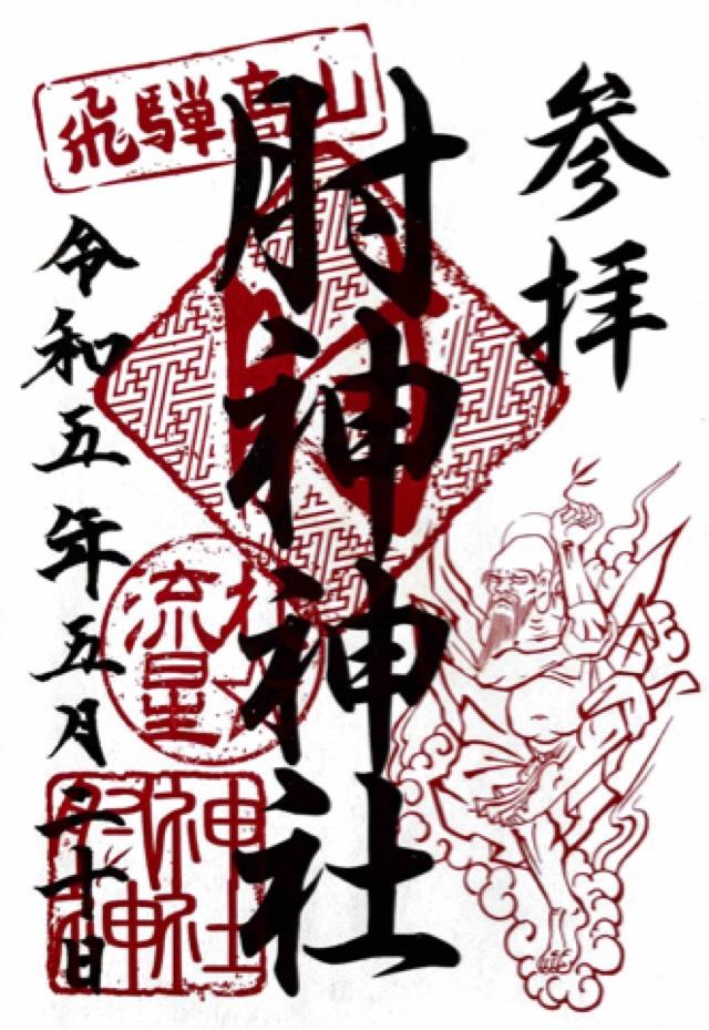 肘神神社の御朱印3