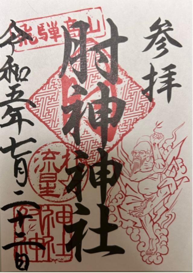 肘神神社の御朱印2