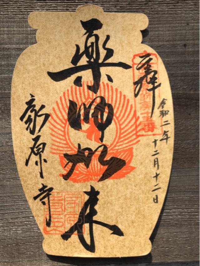 家原寺　薬師堂の御朱印2