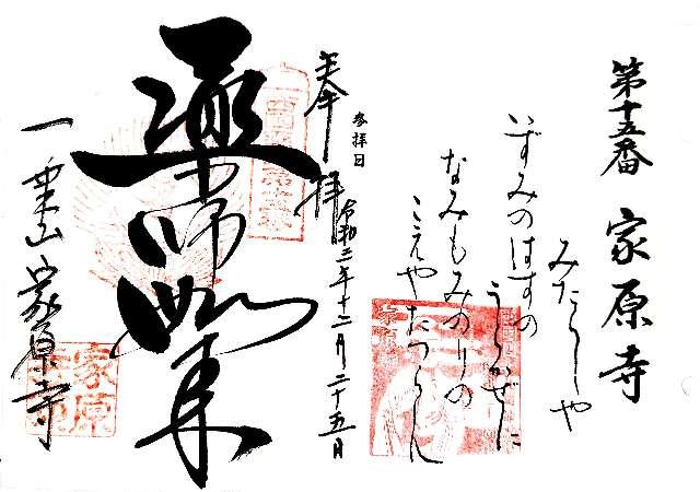 家原寺　薬師堂の御朱印1