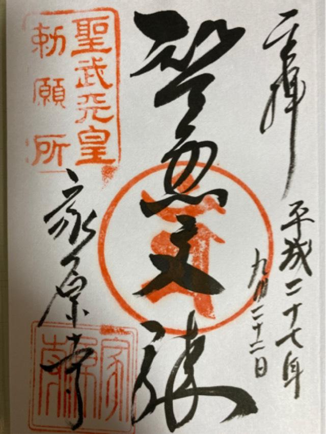 家原寺　薬師堂の御朱印4