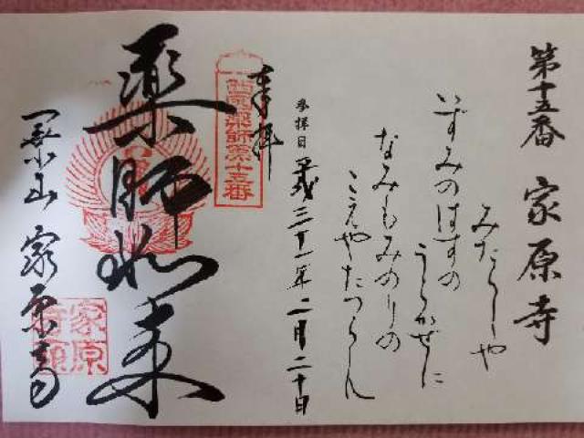 家原寺　薬師堂の御朱印3