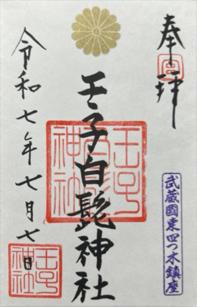 王子白髭神社の御朱印1