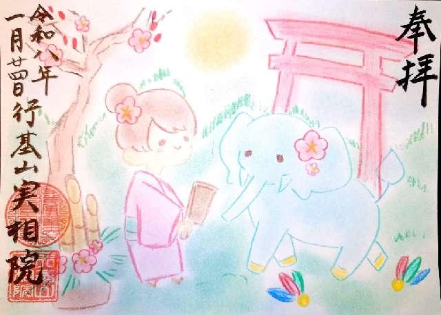 行基山 實相院の御朱印2