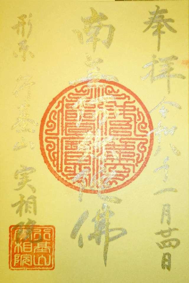 行基山 實相院の御朱印1