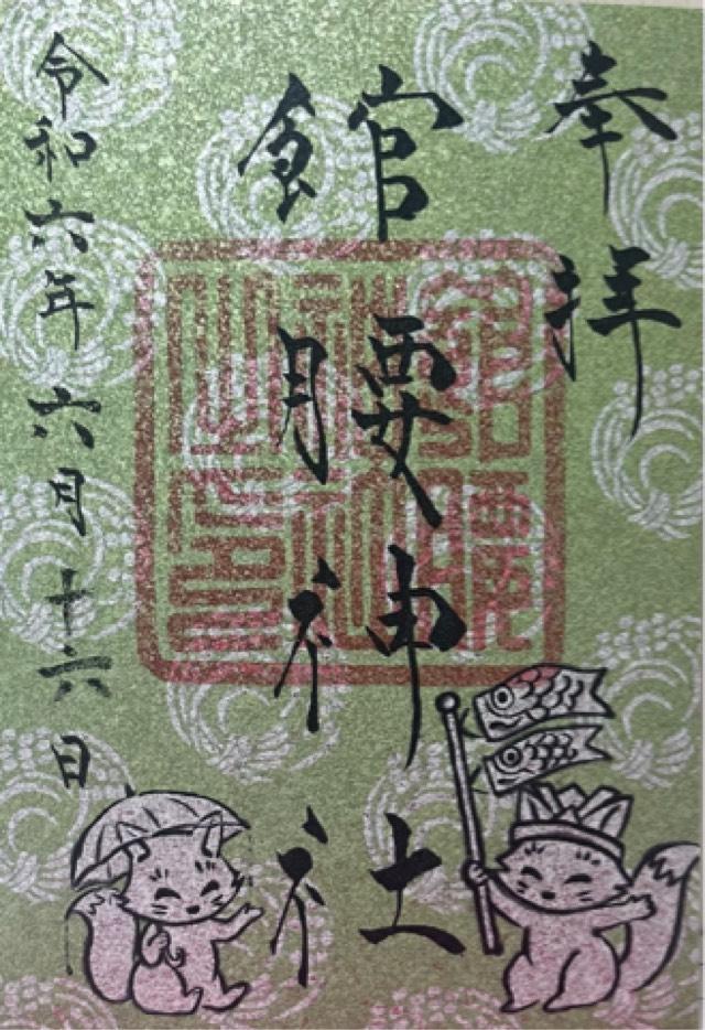 館腰神社の御朱印1