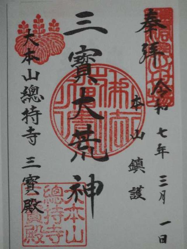 總持寺 三宝殿の御朱印3