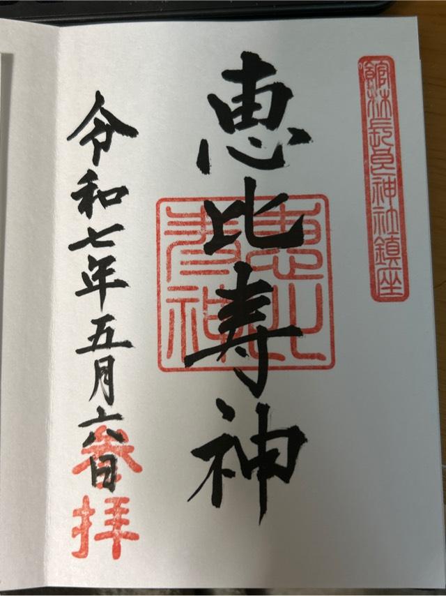 恵比寿神の御朱印1