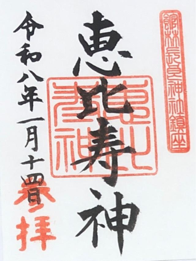 恵比寿神の御朱印1