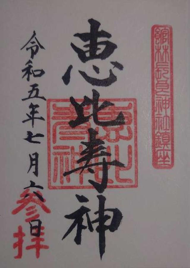 恵比寿神の御朱印2