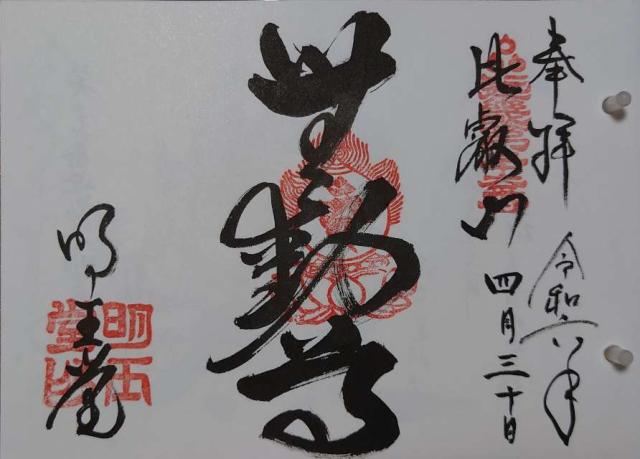 比叡山 無動寺明王堂の御朱印2