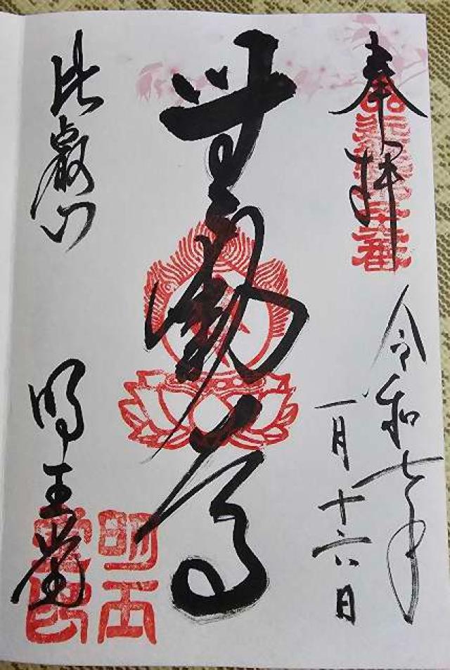 比叡山 無動寺明王堂の御朱印1