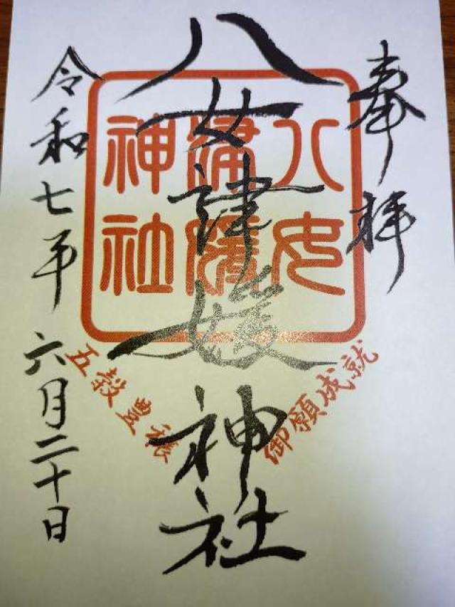 八女津媛神社の御朱印2