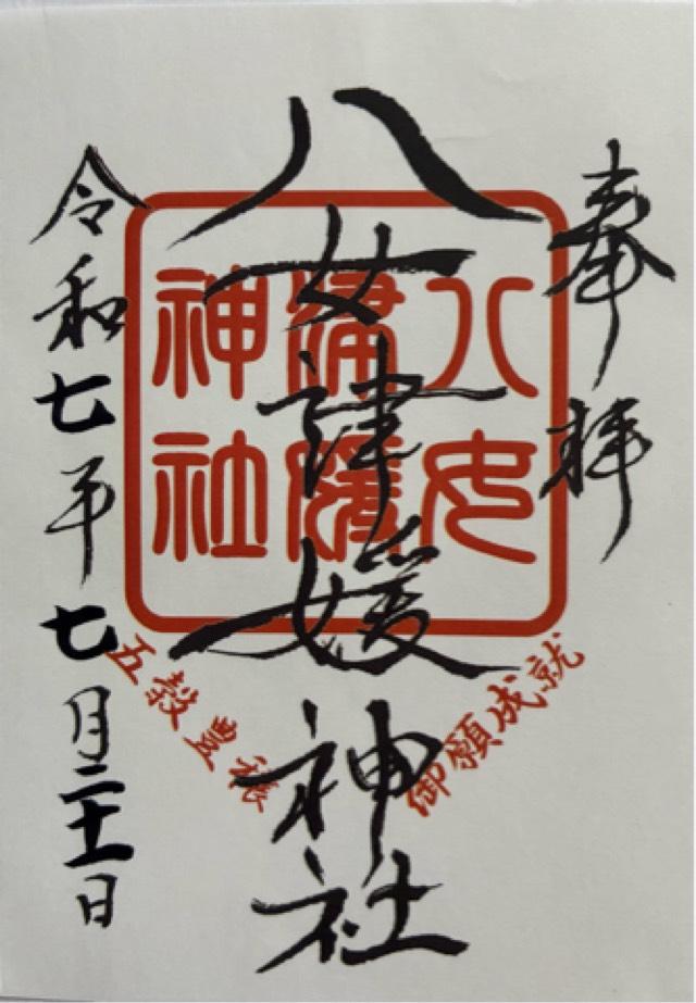 八女津媛神社の御朱印1