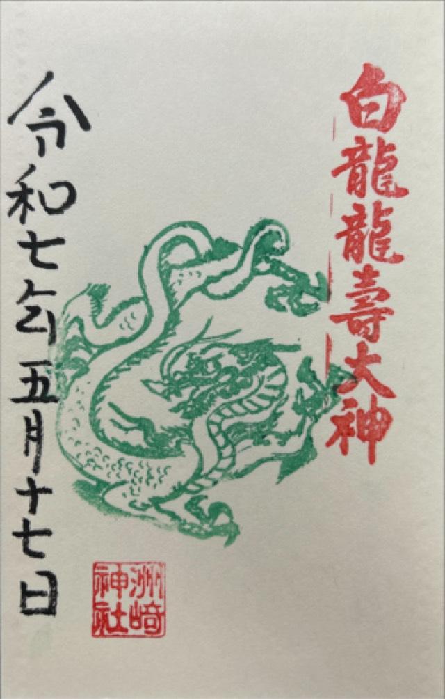 白龍龍壽社の御朱印2
