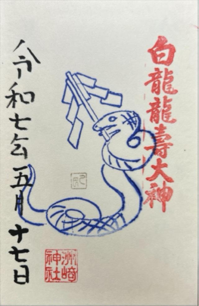白龍龍壽社の御朱印1