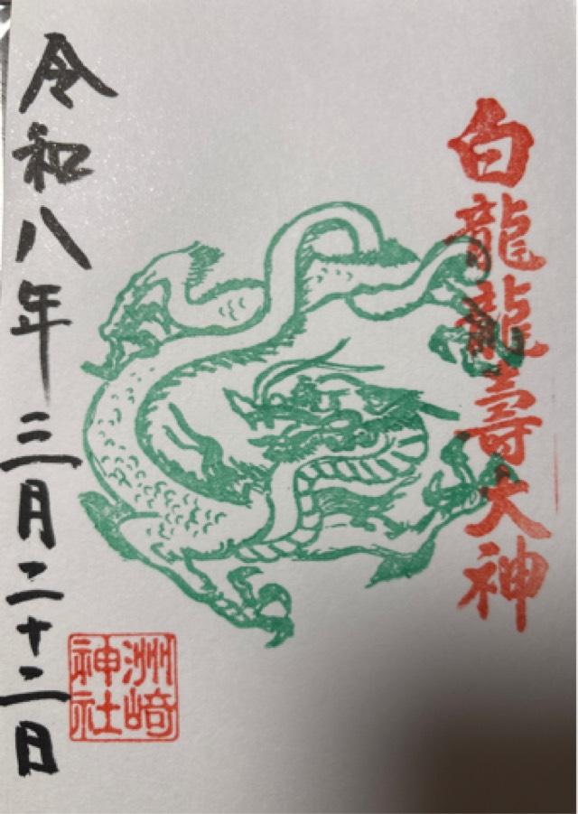 白龍龍壽社の御朱印2