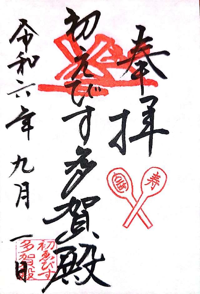多賀殿の御朱印2