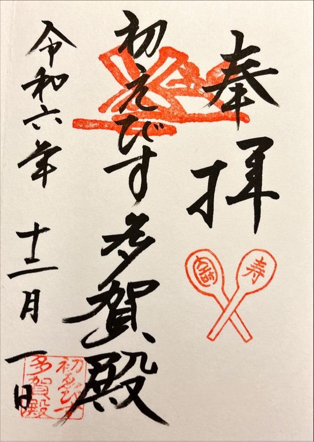 多賀殿の御朱印1