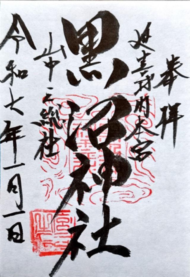 黒沼神社の御朱印2