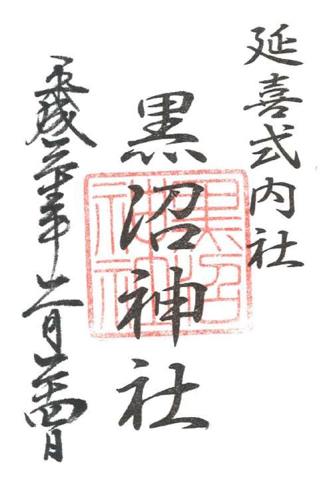 黒沼神社の御朱印1