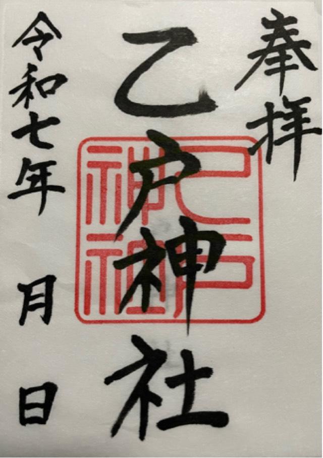 乙戸神社の御朱印1