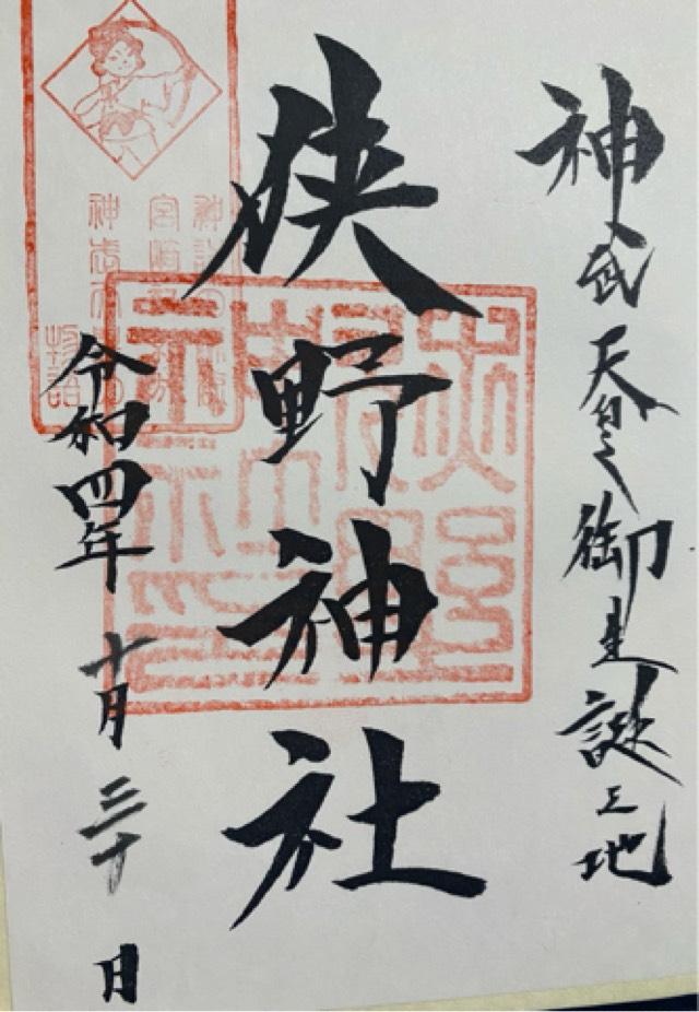 狭野神社の御朱印4