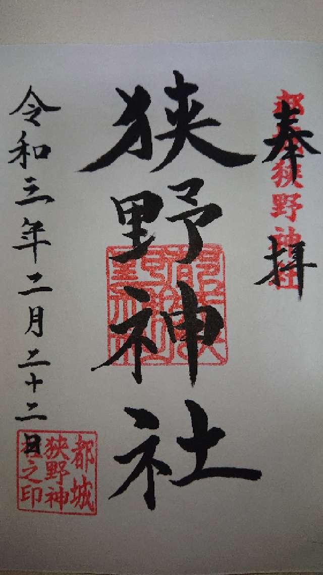 狭野神社の御朱印10