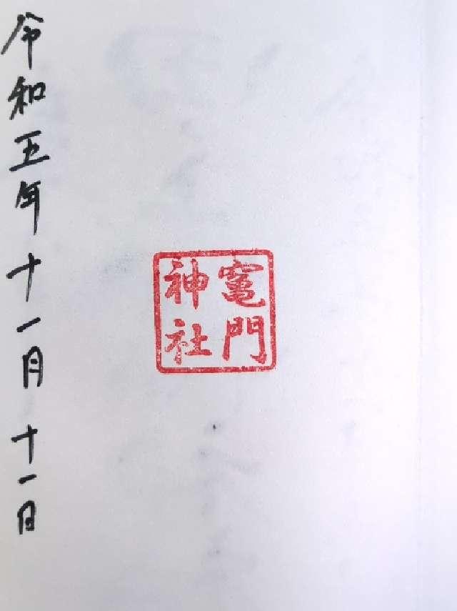 竈門神社の御朱印2