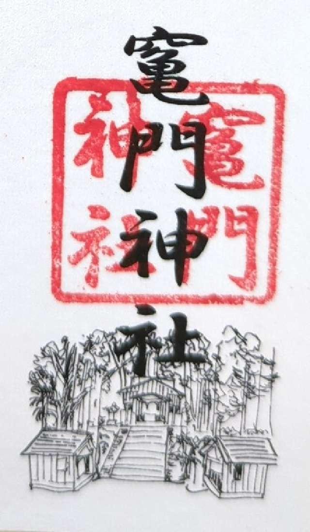 竈門神社の御朱印1