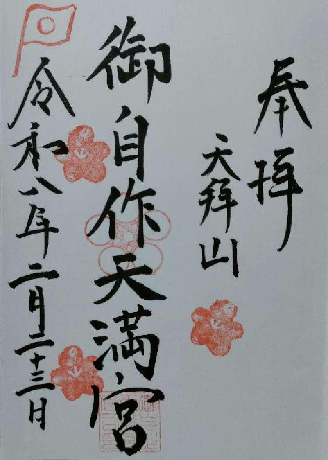 御自作天満宮の御朱印1