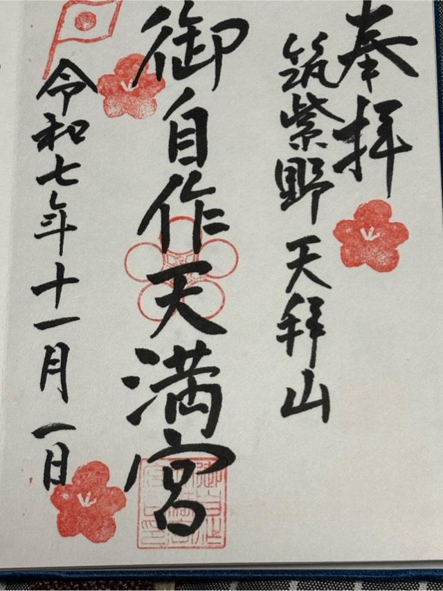 御自作天満宮の御朱印2