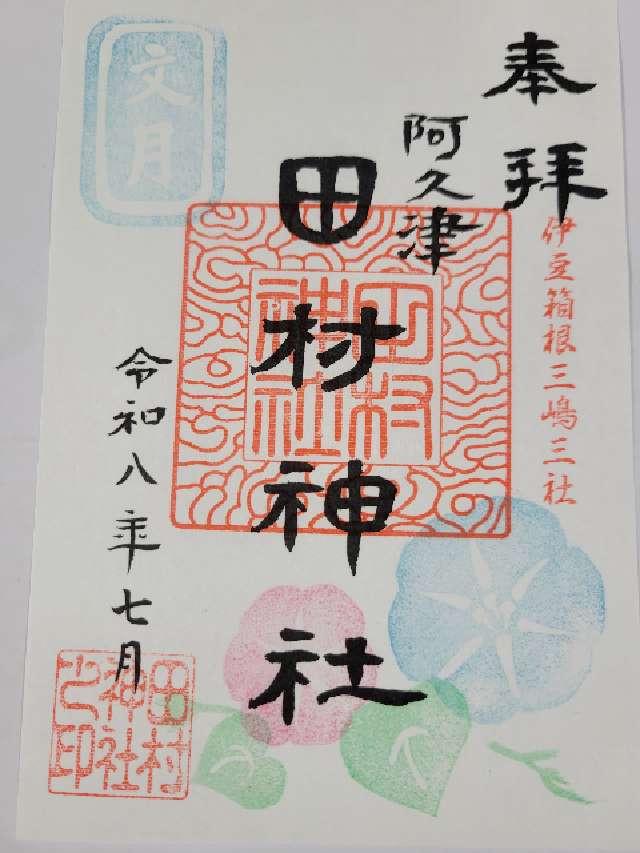 田村神社の御朱印1