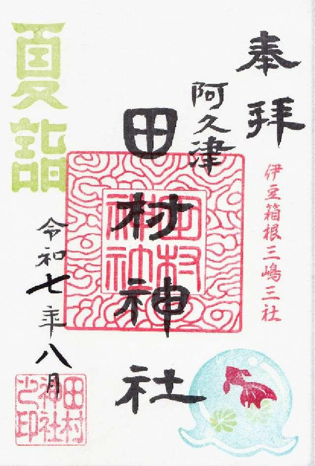 田村神社の御朱印2