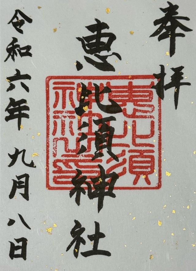 恵比須神社の御朱印1