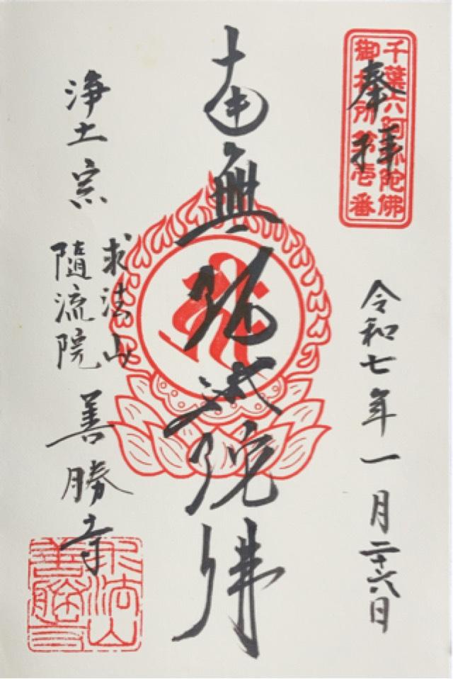 隨流院善勝寺の御朱印1