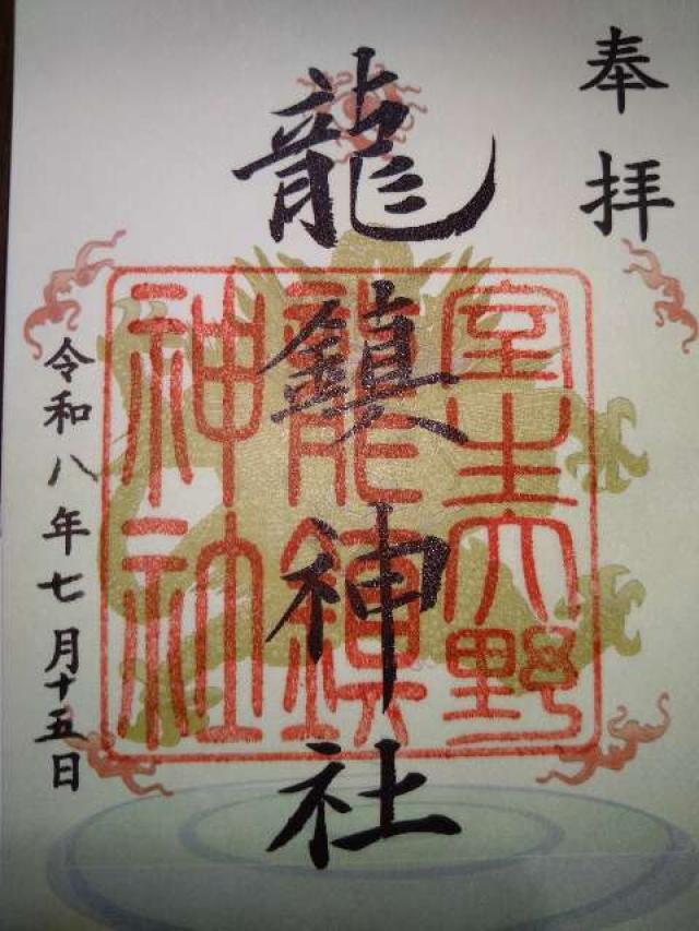 奈良県宇陀市室生村大野１６５５ 龍鎮神社の御朱印