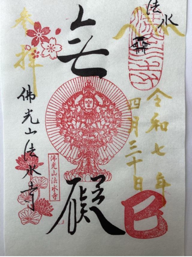 佛光山 法水寺の御朱印1