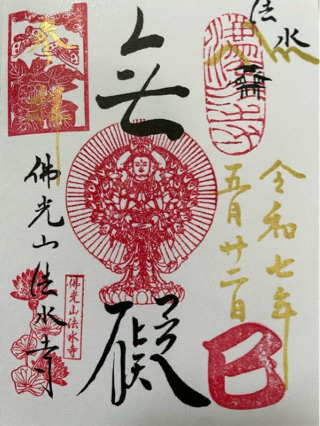 佛光山 法水寺の御朱印1