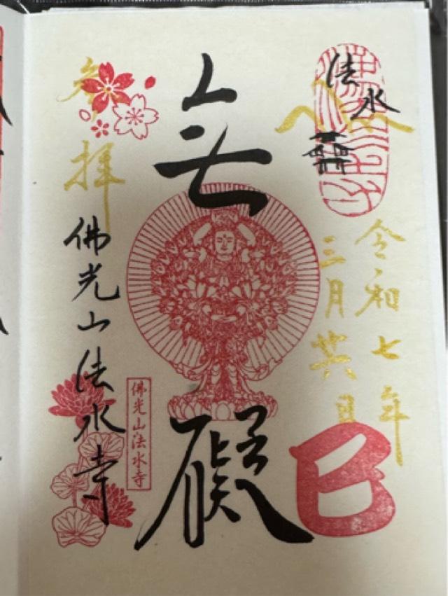 佛光山 法水寺の御朱印4