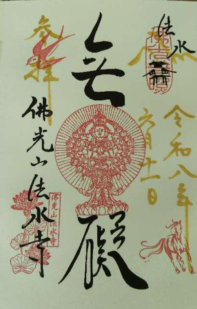 佛光山 法水寺の御朱印1