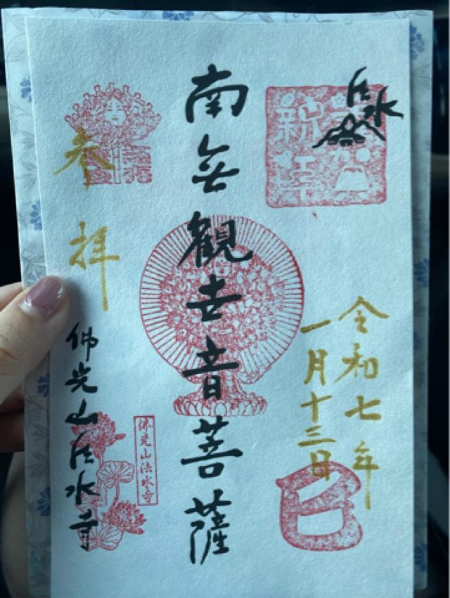 佛光山 法水寺の御朱印2